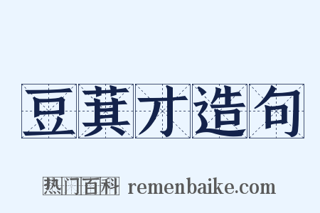 豆萁才造句是什么意思的图片